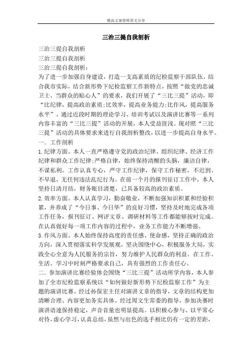 三治三提自我剖析-精品文案范文