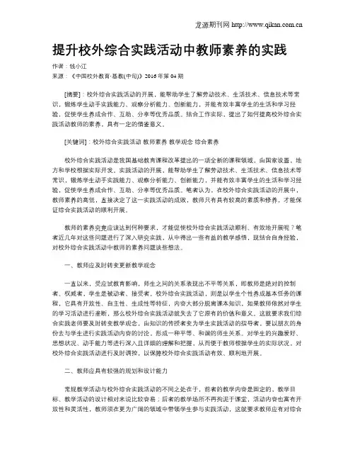 提升校外综合实践活动中教师素养的实践