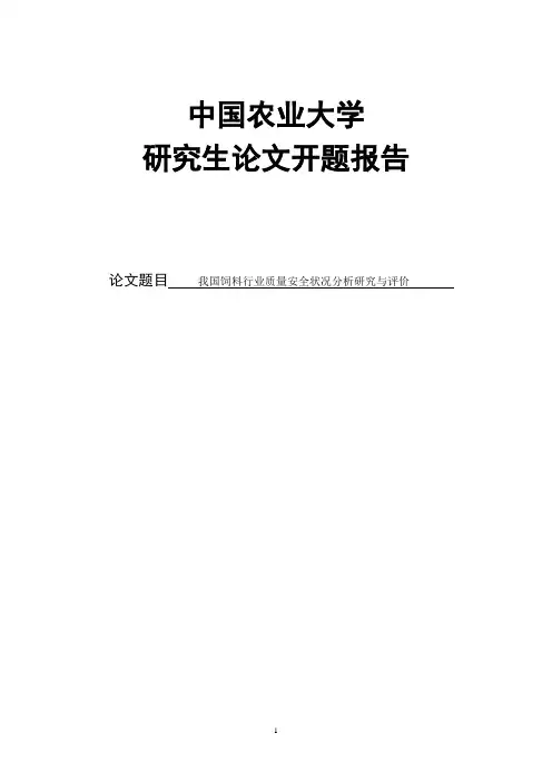 开题报告-我国饲料行业质量安全状况分析研究与评价剖析
