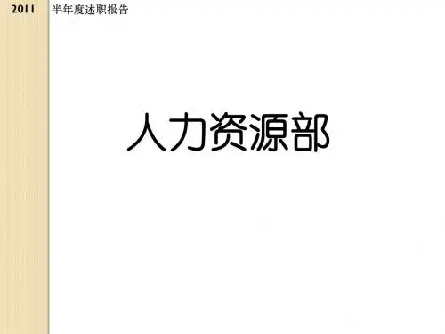 人力资源部2011上半年述职报告