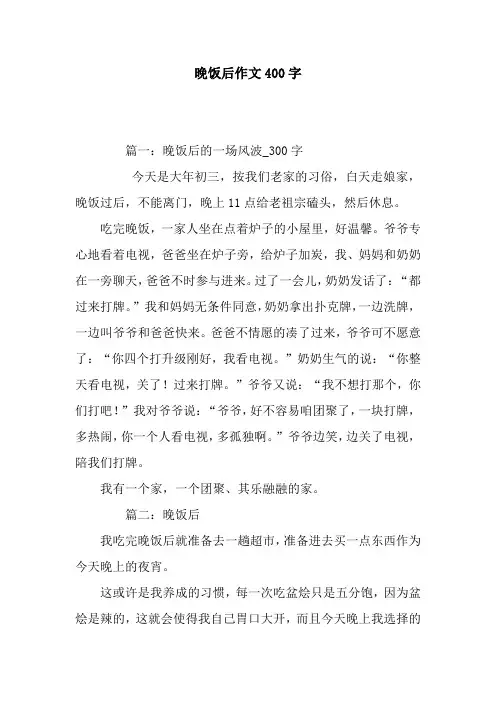 晚饭后作文400字