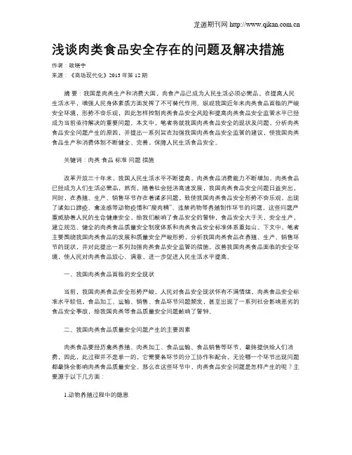 浅谈肉类食品安全存在的问题及解决措施