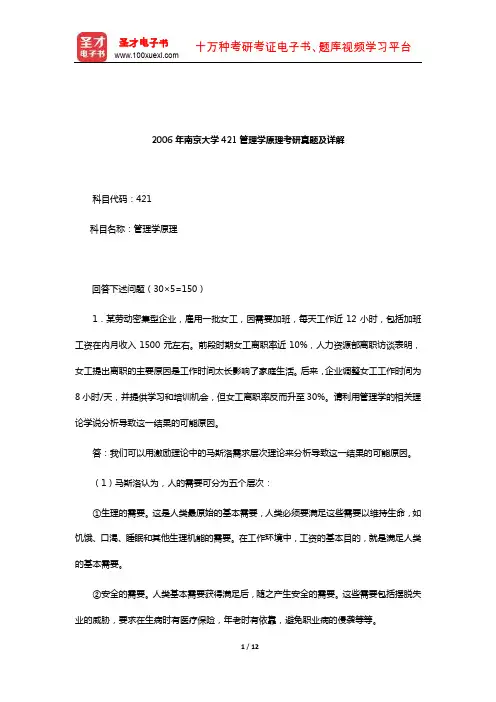 2006年南京大学421管理学原理考研真题及详解