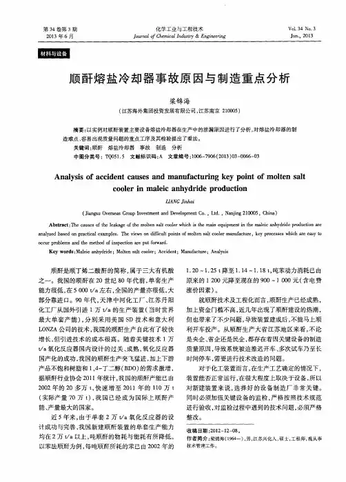 顺酐熔盐冷却器事故原因与制造重点分析