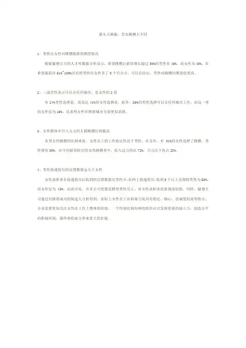 猎头大揭秘：男女跳槽大不同.doc