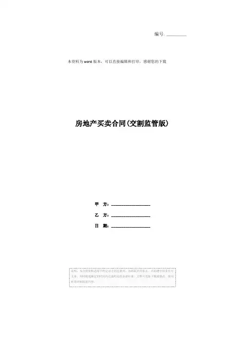 房地产买卖合同(交割监管版)
