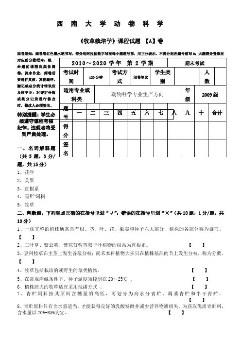 牧草栽培学西大试题