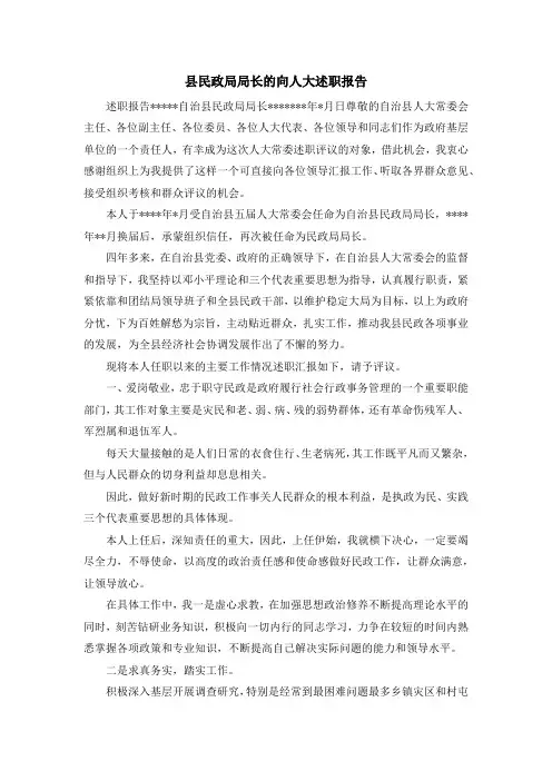 报告总结-县民政局局长的向人大述职报告 精品
