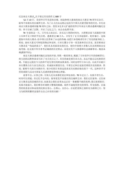 高中作文-纪念南京大屠杀_关于铭记历史的作文800字