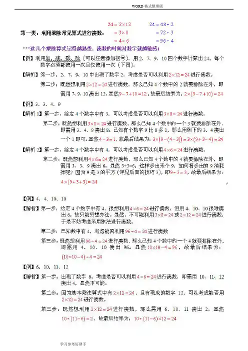 (完整版)二十四点计算个人总结的特别方法和特别技巧,推荐文档
