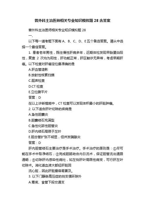 普外科主治医师相关专业知识模拟题28含答案