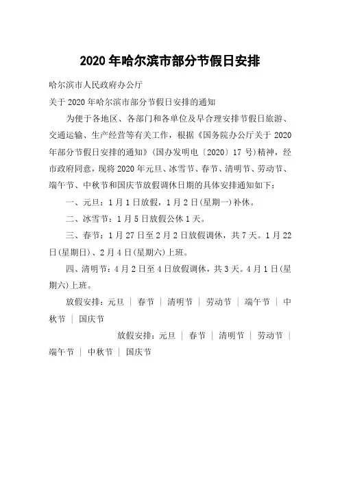 2020年哈尔滨市部分节假日安排