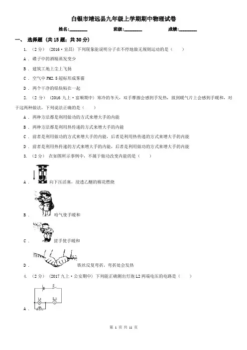 白银市靖远县九年级上学期期中物理试卷
