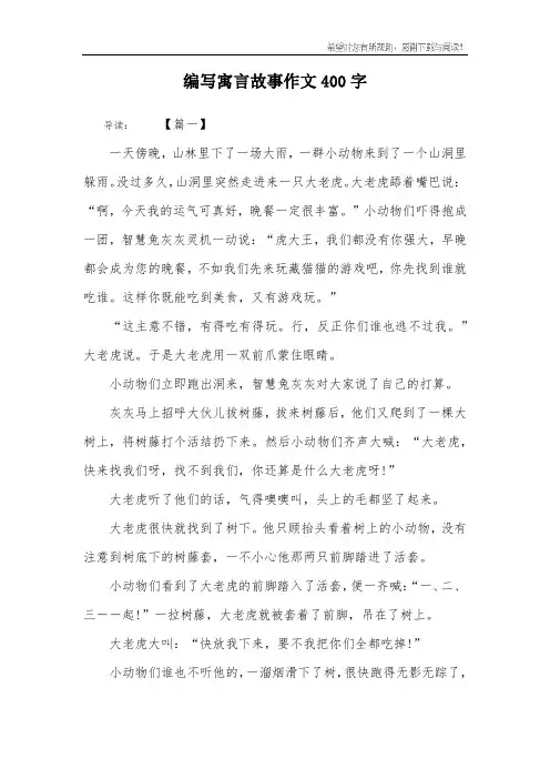 编写寓言故事作文400字
