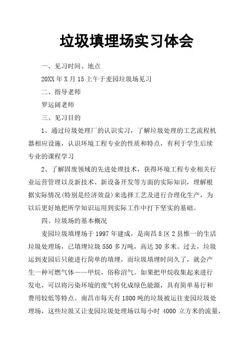 垃圾填埋场实习体会