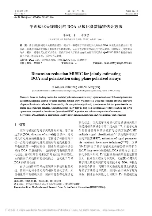 平面极化阵列的DOA及极化参数降维估计方法