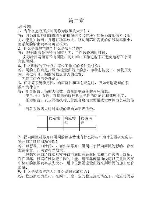 液压控制系统(王春行版)课 后题答案
