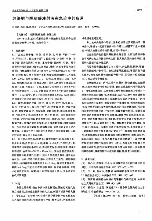 纳络酮与醒脑静注射液在急诊中的应用
