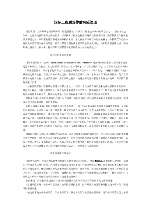 国际工程联营体的风险管理
