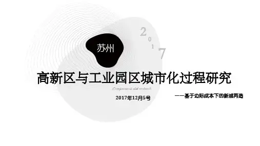 苏州高新区与工业园区城市化过程比较研究