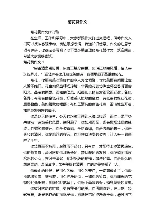 菊花赞作文（15篇）