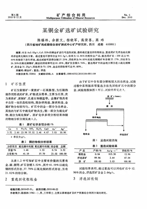 某铜金矿选矿试验研究