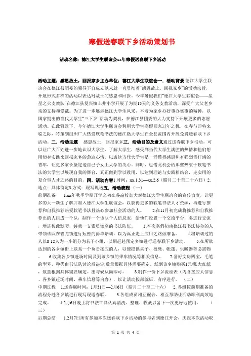 寒假送春联下乡活动策划书与对口定点帮扶年度工作计划汇编