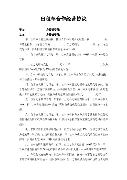 出租车合作经营协议