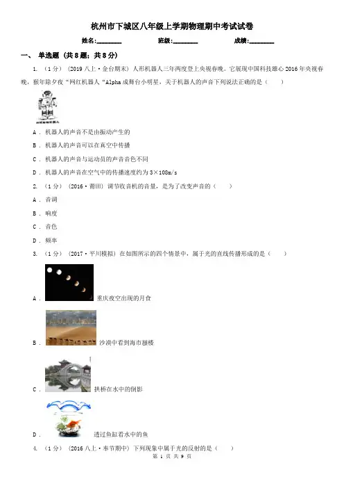 杭州市下城区八年级上学期物理期中考试试卷