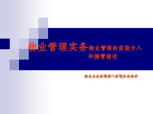 物业管理企业经理培训之前期介入和接管验收