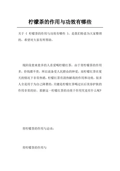 柠檬茶的作用与功效有哪些