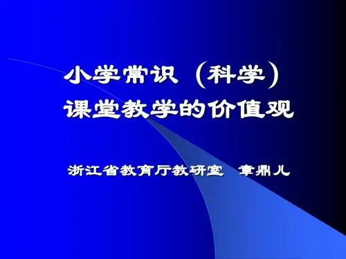 小学常识(科学)