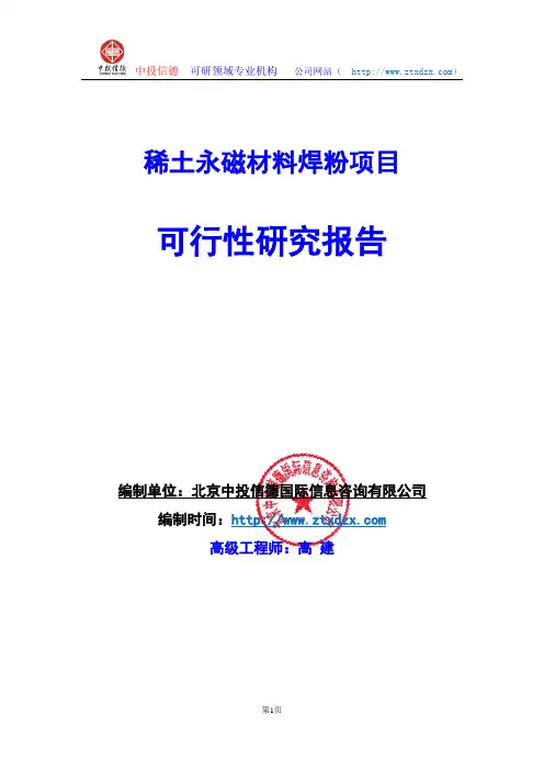 关于编制稀土永磁材料项目可行性研究报告编制说明