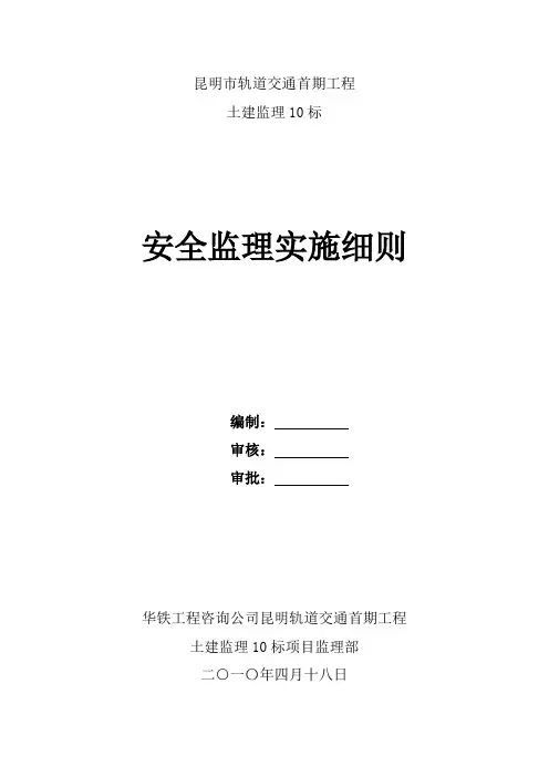 轨道交通首期工程土建安全监理实施细则