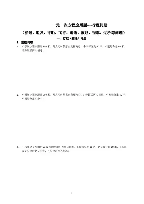 一元一次方程应用题专题--行程问题汇总
