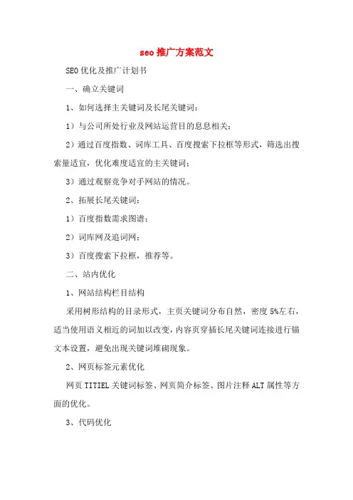 seo推广方案范文