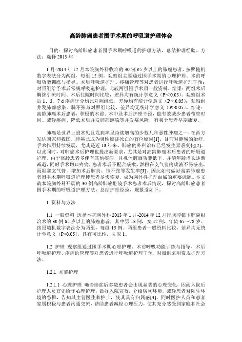 高龄肺癌患者围手术期的呼吸道护理体会