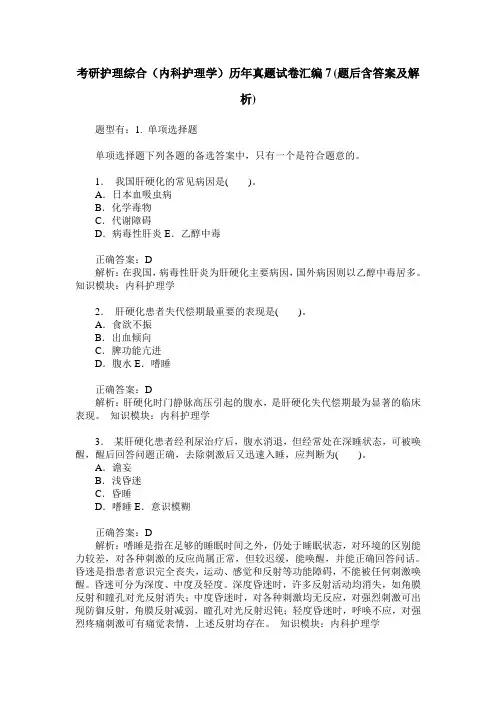 考研护理综合(内科护理学)历年真题试卷汇编7(题后含答案及解析)