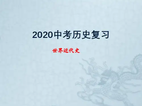 2020年中考历史世界近代史复习