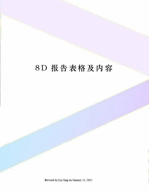 8D报告表格及内容