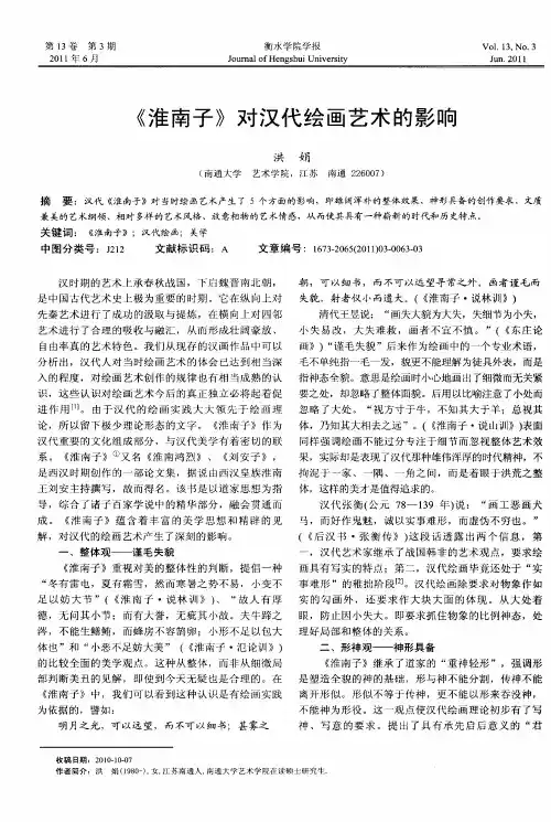 《淮南子》对汉代绘画艺术的影响