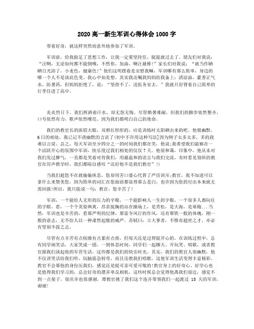 2020高一新生军训心得体会1000字