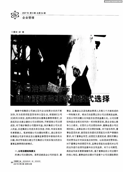 公司治理结构与派出董事监事管理模式选择