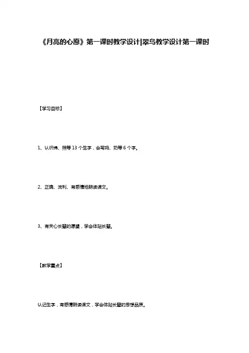 《月亮的心愿》第一课时教学设计-翠鸟教学设计第一课时