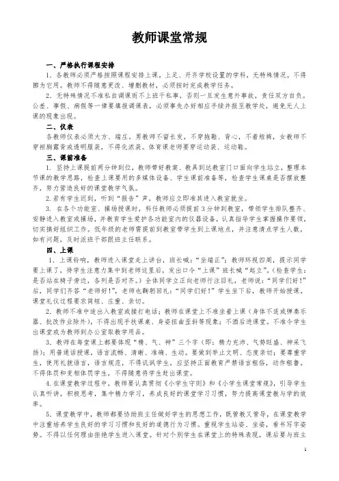 小学教师课堂常规要求