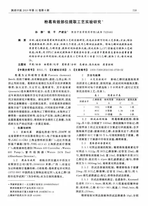 粉葛有效部位提取工艺实验研究