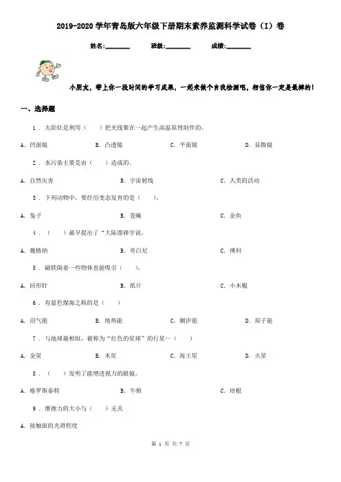 2019-2020学年青岛版六年级下册期末素养监测科学试卷(I)卷