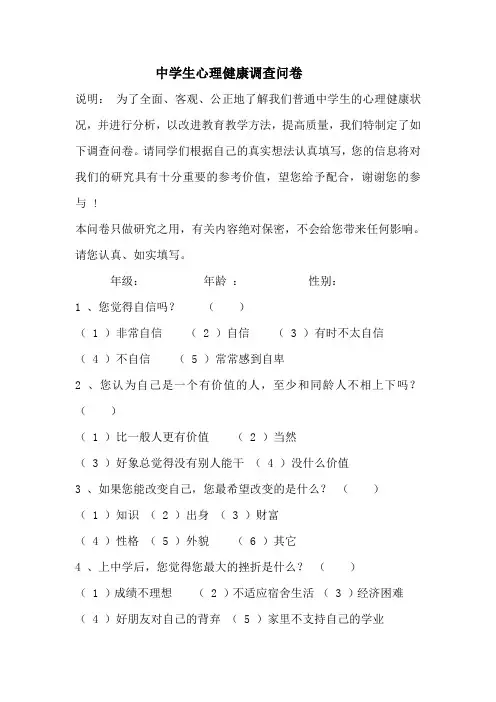 中学生心理健康调查问卷 2
