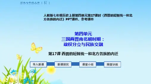人教版七年级历史上册第四单元第17课时《西晋的短暂统一和北方各族的内迁》PPT课件、参考课件