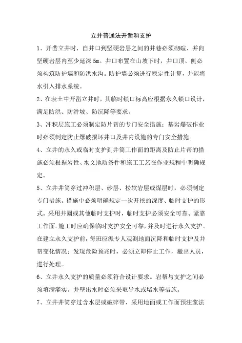 立井施工安全注意事项